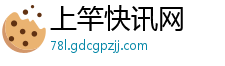 上竿快讯网